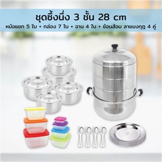 Stainless Steamer Wow Set ชุดซึ้งนึ่ง 3 ชั้น 28 cm  + หม้อแขก 5 ใบ + กล่อง 7 ใบ + จาน 4 ใบ + ช้อนส้อม ลายมงกุฎ 4 คู่