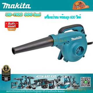 Makita UB1102 เป่าลม/ดูดฝุ่น 600 วัตต์ * พร้อมถุงเก็บฝุ่น ปริมาณลมเป่า : 4.1 ลบ.ม./นาที