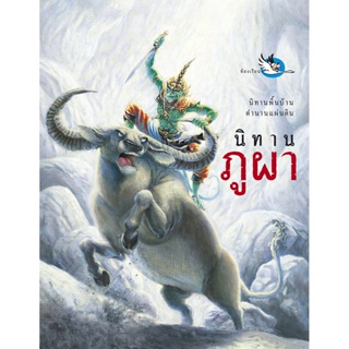 ห้องเรียน หนังสือนิทานพื้นบ้าน นิทานภูผา บอกเล่าความเป็นมาของชื่อภูเขาและถ้ำทั่วไทย หนังสือรางวัล