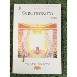 พันธนาการดาว            .