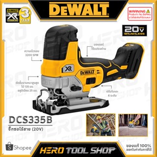 DEWALT เลื่อย เลื่อยจิ๊กซอ เลื่อยฉลุ ไร้สาย 20V Max. (18V) (มอเตอร์ไร้แปรงถ่าน) รุ่น DCS335B ++ไม่รวมแบตเตอรี่++