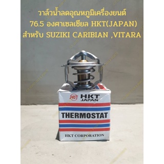 วาล์วน้ำลดอุณหภูมิเครื่องยนต์ 76.5 องศาเซลเซียล HKT(JAPAN) สำหรับ SUZIKI CARIBIAN ,VITARA **แถมฟรีโอริง**