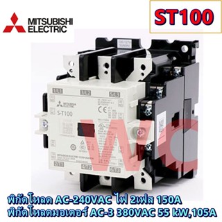 Mitsubishi(มิตซูบิชิ) แม็กเนติกมิตซูบิชิ MITSUBISHI Magnetic Contactor S-T100 220V-380V แม็คเนติก ST100