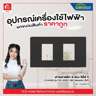 ฝาพลาสติก 2 ช่อง ซีรี่ส์ Y CHANG รุ่น FA-202C-BK Metallic สีดำ