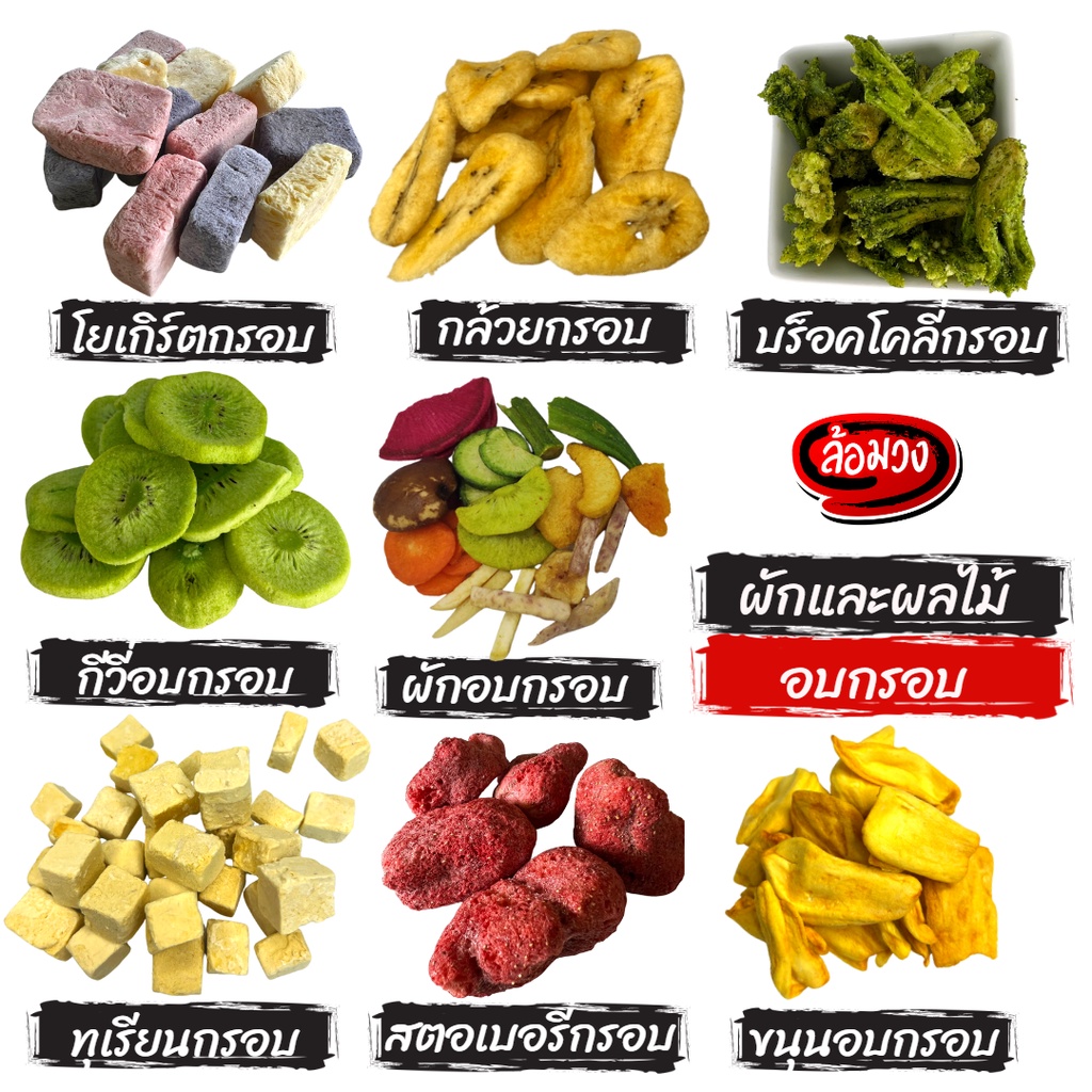 ผักอบกรอบ by ล้อมวง ทุเรียนอบกรอบ กล้วยอบกรอบ ขนุนอบกรอบ เห็ดอบกรอบ กีวี ฟักทองกรอบ บล็อคโคลี่กรอบ