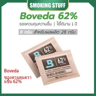 🚒Boveda ซองควบคุมความชื้น 62% 8g ซองกันชื้น กันชื้น ขนาด ใช้ได้นาน 1 ปี ของแท้