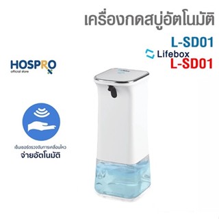 เครื่องกดสบู่อัตโนมัติ Lifebox Automatic foam soap dispenser รุุ่น L-SD01 ยี่ห้อ Hospro