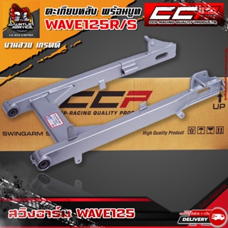 สวิงอาร์ม WAVE125R/S  ตะเกียบหลัง (แบบเสียบ) พร้อมบู๊ท สีบรอนซ์ CCP เกรดA