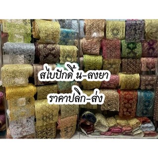 สไบปัก สไบลงยา เกรดเจ้าสาว พร้อมส่ง โรงงานขายส่ง-ปลีก