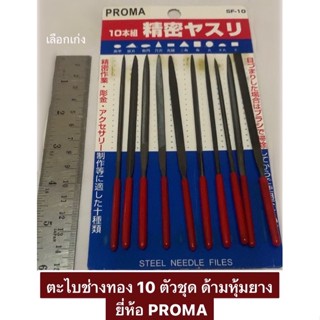 ตะไบช่างทอง 10 ตัวชุด ด้ามหุ้มยาง ยี่ห้อ PROMA รุ่น SF-10 ตะไบ STEEL NEEDLE FILES ตะไบชุด