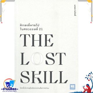 หนังสือ THE LOST SKILLทักษะที่หายไปในศตวรรษที่21 สนพ.วีเลิร์น (WeLearn) หนังสือจิตวิทยา การพัฒนาตนเอง