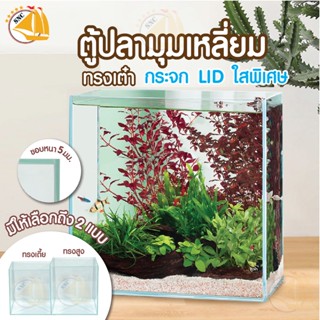 ตู้ปลามุมเหลี่ยม LID กระจกใสพิเศษ Fish Tank ทรงเต๋า จตุรัส (ความกว้าง 30, 38, 40 cm.)