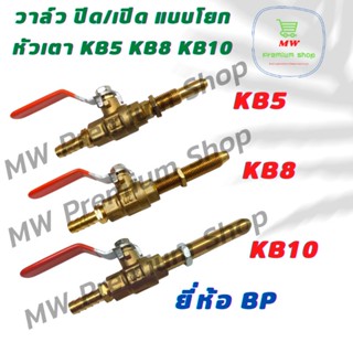 วาล์วโยก สำหรับเตา KB5 KB8 KB10 วาล์วเปิด ปิดแก๊สแบบโยก มีให้เลือก 3 ขนาด