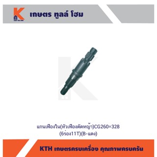 แกนเฟืองใน(หัวเฟืองตัดหญ้า)CG260=328(6ร่อง11T) (B-แดง)