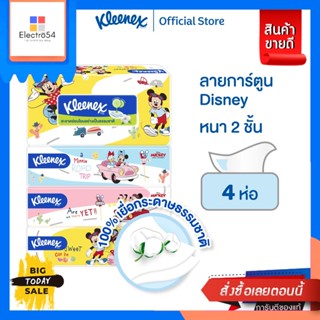 Kleenex(คลีเน็กซ์) คลีเน็กซ์ กระดาษเช็ดหน้า หนา2ชั้น ลายดีสนีย์ 110แผ่น แพ็ค4ห่อ Kleenex Facial Tissue (2Ply) Disney Sof