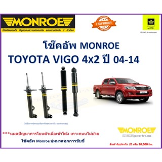 มอนโรโช๊คอัพmonroe toyota vigoแชมป์ ปี 05-2014 2WDรุ่น oe spectrum นุ่มหนึบเข้าโค้งเกาะถนน