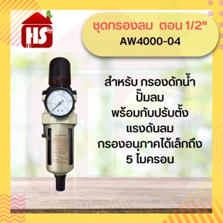 ชุดกรองลม  ตอน 1/2" AW4000-04