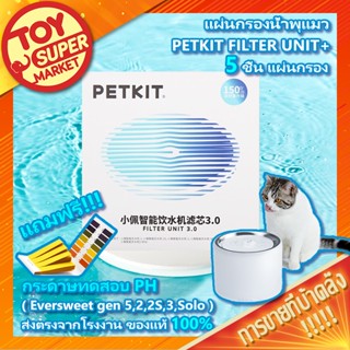 🤗แถมของขวัญ🐱PETKIT FILTER UNIT+ แผ่นกรองน้ำพุแมว 🐈ไส้กรองน้ำพุแมว 5 ชิ้น แผ่นกรอง EVERSWEET รุ่น 2,2s,3,Solo ของแท้ 100%