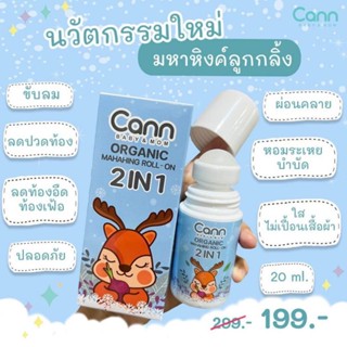 " 2in1" Cann baby&amp;mom Organic ออร์แกนิค มหาหิงค์ โรลออน หอม ใส ไม่เลอะเทอะ