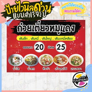 ป้ายไวนิล แบบสำเร็จรูป ร้านขาย "ก๋วยเตี๋ยวหมูแดง 20.- 25.-" ไม่ต้องรอออกแบบ พร้อมใช้ทันที ไวนิลหนา 360 แกรม ทนแดด ทนฝน