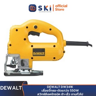 DEWALT DW341K เลื่อยจิ๊กซอ-ตัดแกว่ง 550W สวิทซ์อีเลคโทรนิค ช้า-เร็ว งานทั่วไป | SKI OFFICIAL