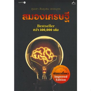 หนังสือ สมองเศรษฐี (ภูตะวัน)#ขุนเขา สินธุเสน เขจรบุตร,จิตวิทยา,สำนักพิมพ์ภูตะวัน