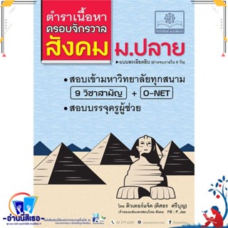 หนังสือ ตำราเนื้อหาครอบจักรวาลสังคม ม.ปลาย สนพ.พ.ศ.พัฒนา หนังสือคู่มือเรียน หนังสือเตรียมสอบ