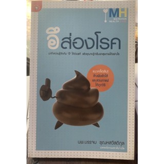 อึส่องโรค / หนังสือมือสองสภาพดี