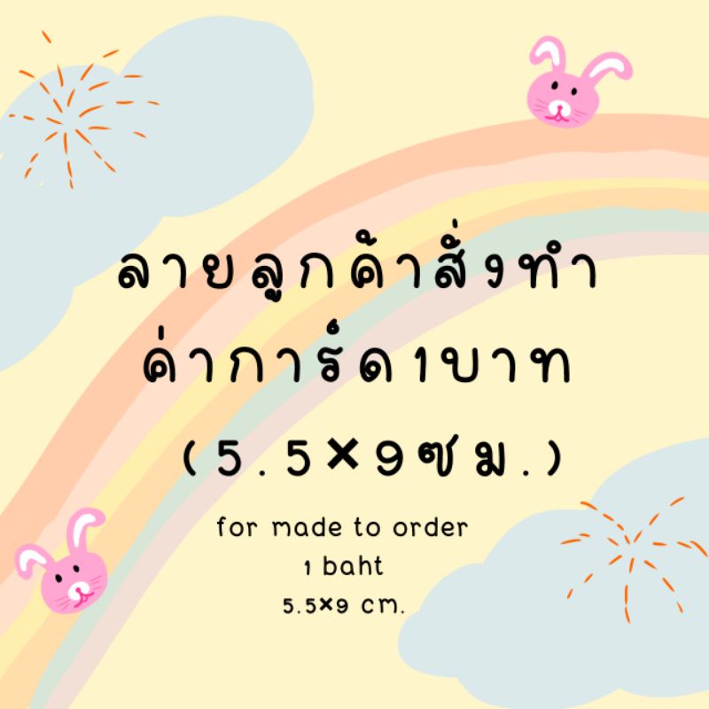 ลายลูกค้าสั่งทำfor made to order*รบกวนอ่านรายละเอียดก่อนสั่งนะคะ*