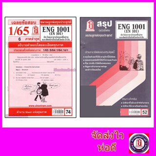 ราคาชีทราม ENG1001 (EN 101) ประโยคพื้นฐานและศัพท์จำเป็นในชีวิตประจำวัน Sheetandbook