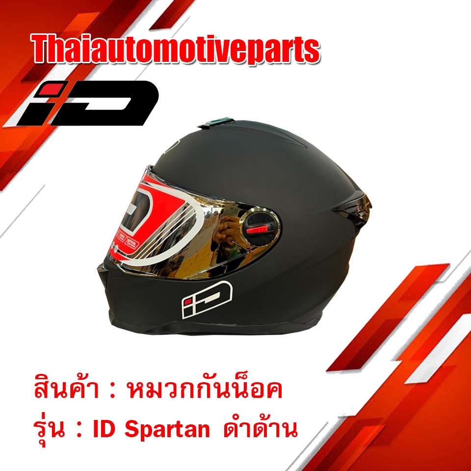 หมวกกันน็อคเต็มใบ รุ่น ID SPARTAN สีดำด้าน ไม่มีลาย หมวกกันน็อคมอเตอร์ไซค์