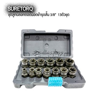 Suretorq ชุดลูกบล๊อกถอดน็อตชำรุดสั้น 3/8  13ตัวชุด เครื่องมือถอดน็อตหัวเสีย เครื่องมือช่าง อุปกรณ์ช่าง อุปกรณ์ซ่อมแซม