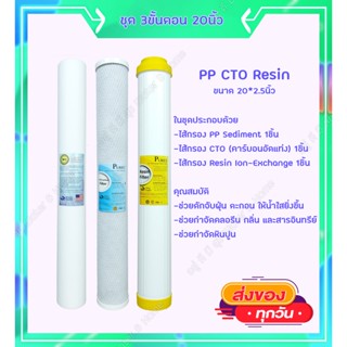 ไส้กรองน้ำ 3 ขั้นตอน ขนาด 20นิ้ว เส้นผ่านศูนย์กลาง 2.5นิ้ว PP Carbon Resin (คุณภาพดีคุ้มราคา) Temo Starpure Pett