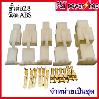 ขั้วต่อสายไฟ connector 2P 3P 4P 6P ขายเป็นเช็นพร้องหางปลาทองเหลือง2.8มม.