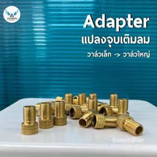 Adapter อแดปเตอร์แปลงหัวจุบลม จากจุบเล็กเป็นจุบใหญ่ วาล์วเล็กเป็นวาล์วใหญ่