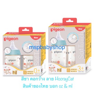 Pigeon ขวดนมพีเจ้น สีชา ลาย แมว Hooray Cat ของไทย💯%