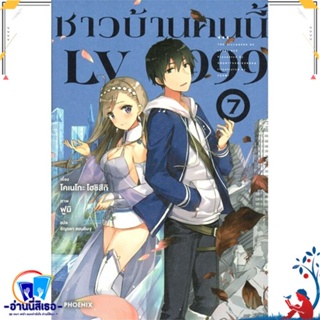 หนังสือ ชาวบ้านคนนี้ LV999 7 (LN) สนพ.PHOENIX-ฟีนิกซ์ หนังสือเรื่องแปล ไลท์โนเวล (Light Novel - LN)