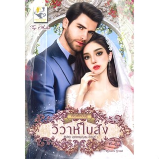 หนังสือ วิวาห์ใบสั่ง (บุพเพคลุมถุงชน)#กัณฑ์กนิษฐ์,นิยายโรแมนติกไทย,ไลต์ออฟเลิฟ