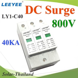 800V 3P DC Solar Surge LEEYEE LY1-C40 อุปกรณ์ป้องกันฟ้าผ่า ไฟกระชาก คุณภาพสูง 40KA รุ่น DC-Surge-800V