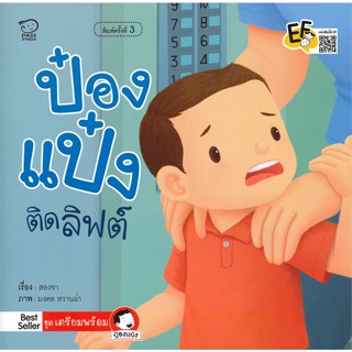 หนังสือ ป๋องแป๋งติดลิฟต์ (ปกใหม่) สนพ.พาส แอท คิดส์ : หนังสือเด็กน้อย  : ภาพ/นิทาน สินค้าพร้อมส่ง