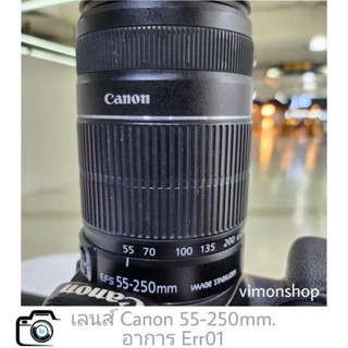 ซ่อมเลนส์ Canon 55-250mm. อาการ Err01