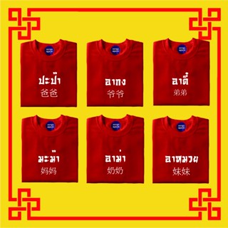 [ เสื้อตรุษจีน2023]🧧 เสื้อแดงตรุษจีน เสื้อครอบครัว เสื้อป๊าม๊า เสื้ออาม่าอากง เสื้อคู่ครอบครัว เสื้อทีมครอบครัว