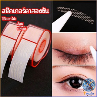 Tmala สติ๊กเกอร์ตาสองชั้น ที่ติดตาสองชั้น แบบตาข่าย double eyelid stickers