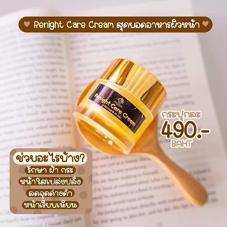 รีไนท์ แคร์ครีม Renight Care Cream