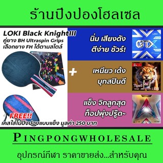 ครบชุดพร้อมลุย ไม้ปิงปองด้ามคาร์บอน Loki Black Knight 3 พร้อมยาง 3 สไตล์ จัดสเปคได้ตามใจต้องการ พร้อมเคสแข็งแถมฟรีไปเลย