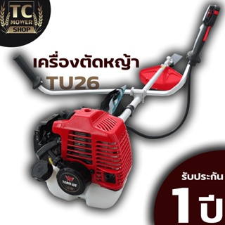 (เครื่องตัดหญ้า TU26) WE ตัดหญ้า 2จังหวะ  สตาร์ทง่าย วัสดุแข็งแรง ปะหยัดน้ำมัน อุปกรณ์ครบพร้อมใช่งาน  By Tc Mower