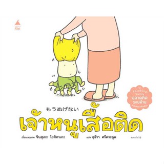 หนังสือ เจ้าหนูเสื้อติด (ปกแข็ง) #หนังสือเด็กน้อย, ชินสุเกะ โยชิทาเกะ (Yoshitake Shinsuke),Amarin Kids [พร้อมส่ง]