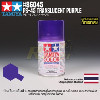 [สีสเปรย์โพลีคาร์บอเนต] TAMIYA 86045 Polycarbonate Spray PS-45 Translucent Purple (100ml) สีทามิย่าแท้ paint