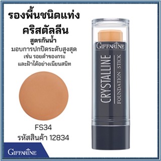 Sale🌺ครีมรองพื้นสูตรกันน้ำแบบแท่งกิฟฟารีนFS34(ผิวแทน/เข้ม)กันน้ำกันเหงื่อ/1ชิ้น/รหัส12834/ปริมาณ8.6กรัม🌺oEng