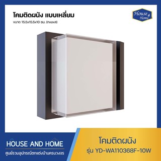 โคมไฟติดผนัง LED แบบเหลี่ยม รุ่น YD-WA10368F-10W